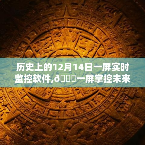 ??一屏掌控未來，智能監控軟件革新之旅在12月14日開啟新紀元??
