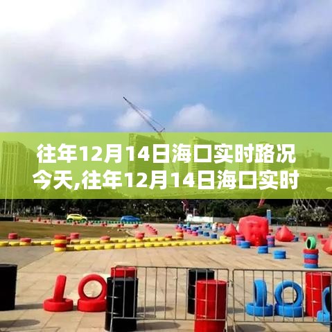 往年12月14日海口實(shí)時(shí)路況回顧與分析