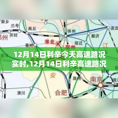 12月14日利辛高速路況實(shí)時(shí)分析與探討，多方觀點(diǎn)及影響