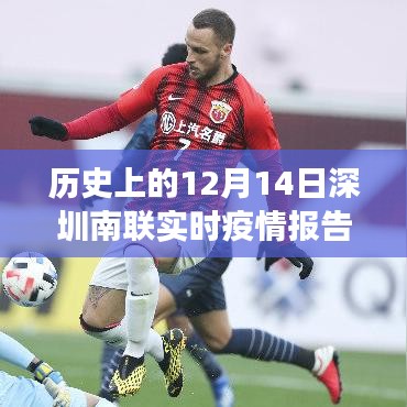 ??歷史上的12月14日深圳南聯(lián)實時疫情報告，科技巨擘引領(lǐng)抗疫新篇章！