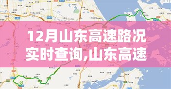 山東高速實(shí)時(shí)路況查詢指南，12月出行無憂，山東高速路況實(shí)時(shí)更新
