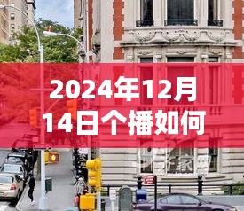 揭秘實(shí)時(shí)字幕開(kāi)啟的個(gè)播新紀(jì)元，探秘小巷隱世小店，開(kāi)啟直播新紀(jì)元！