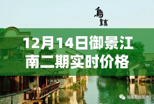 御景江南二期最新房價(jià)揭秘，倒計(jì)時(shí)搶購，理想家園實(shí)時(shí)價(jià)格更新