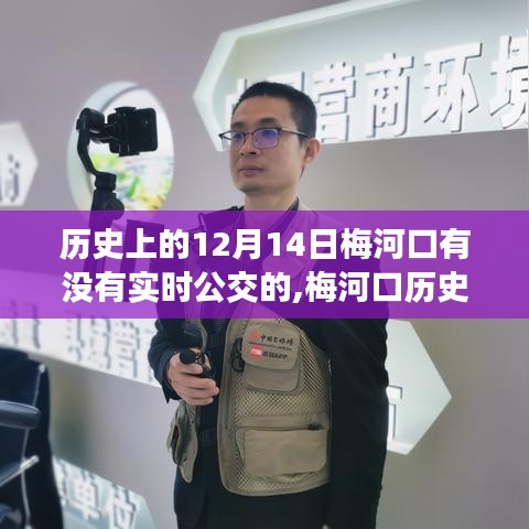 梅河口公交變遷歷程，歷史12月14日與我們的自信成長之路