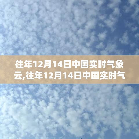 往年12月14日中國實時氣象云深度解析與實時評測報告