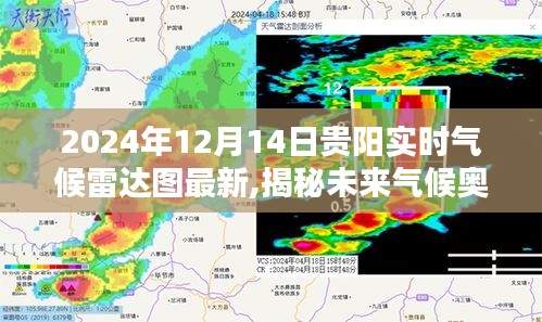 貴陽氣候雷達圖深度體驗報告，揭秘未來氣候奧秘，探索實時氣候科技產品新紀元