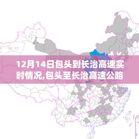 包頭至長治高速公路實(shí)時(shí)路況更新，12月14日路況指南