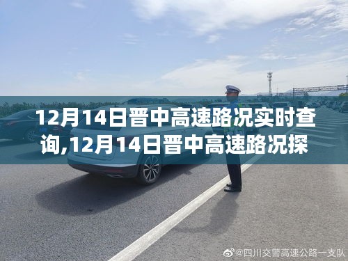 12月14日晉中高速路況實時更新，綠色之旅探尋內心平靜之路