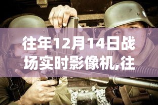 往年12月14日戰(zhàn)場(chǎng)實(shí)時(shí)影像機(jī)，深度評(píng)測(cè)與全面介紹