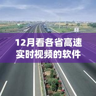 聚焦12月各省高速實(shí)時(shí)視頻軟件，價(jià)值與挑戰(zhàn)共存，實(shí)時(shí)視頻監(jiān)控系統(tǒng)解析