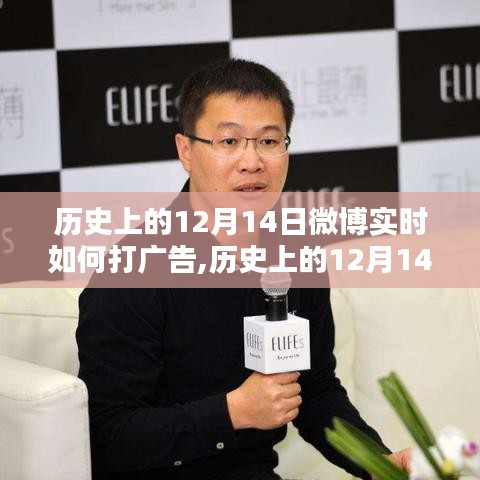 歷史上的12月14日微博實時廣告策略深度解析，特性、體驗、競品對比及用戶群體分析全解析