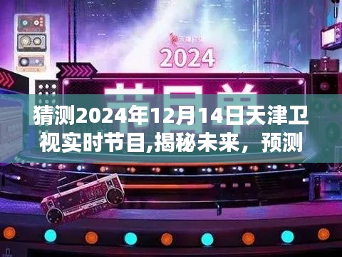 揭秘未來天津衛視節目單，預測天津衛視2024年12月14日節目安排及實時節目猜測