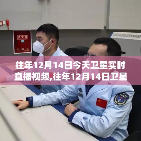 往年12月14日衛(wèi)星實時直播探索宇宙新視角，宇宙探索新體驗直播視頻