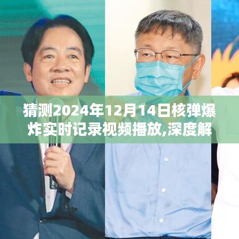 獨家深度解析，預測中的核彈爆炸實時記錄——2024年12月14日震撼瞬間與背后真相