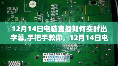 直播新技能，手把手教你如何在電腦直播中實(shí)時(shí)添加字幕全攻略！