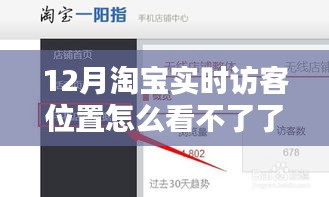揭秘淘寶實時訪客位置消失之謎，原因解析、解決方案與恢復方法