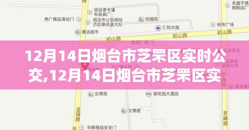 12月14日煙臺(tái)市芝罘區(qū)實(shí)時(shí)公交信息，掌握公交動(dòng)態(tài)，出行好幫手