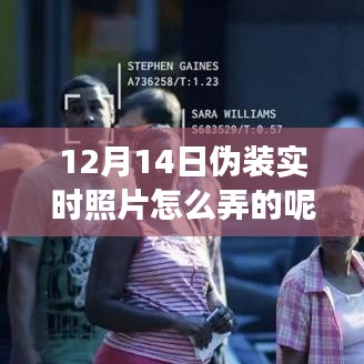 揭秘12月14日偽裝實(shí)時(shí)照片的技術(shù)、事件與影響，照片背后的秘密全解析