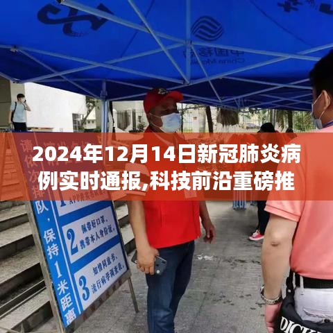 科技前沿重磅推出，新冠肺炎病例實時智能通報系統(tǒng)，護航健康新時代