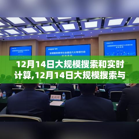 探索未來數(shù)字浪潮，大規(guī)模搜索與實(shí)時(shí)計(jì)算的新紀(jì)元（12月14日）