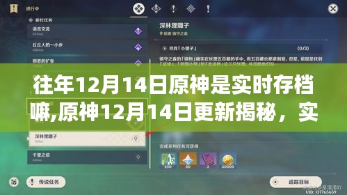 原神更新揭秘，實(shí)時(shí)存檔引領(lǐng)游戲新紀(jì)元，重塑生活體驗(yàn)體驗(yàn)揭秘！