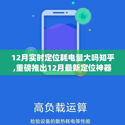 重磅推出精準(zhǔn)定位神器，耗電量?jī)?yōu)化，改變生活！12月實(shí)時(shí)定位耗電量解析