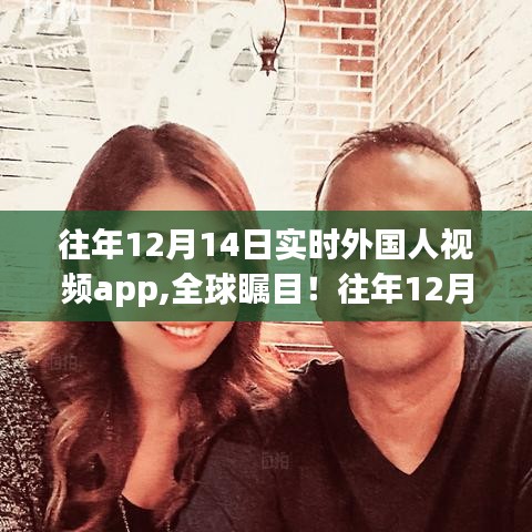 往年12月14日外國(guó)人實(shí)時(shí)視頻app革新發(fā)布，科技與生活無(wú)縫融合全球矚目體驗(yàn)！