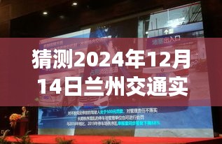 探索未來(lái)，蘭州交通實(shí)時(shí)視頻直播展望2024年12月14日
