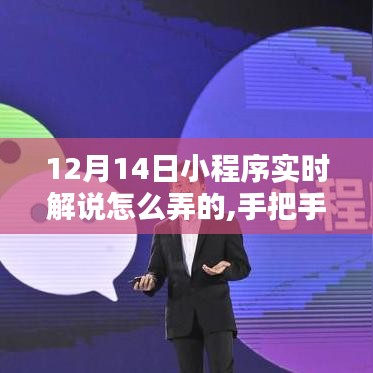 手把手教你玩轉小程序，揭秘12月14日小程序實時解說攻略