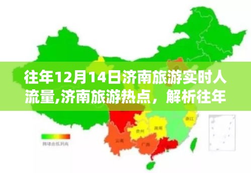 揭秘濟南旅游熱點，揭秘往年12月14日實時人流量背后的現(xiàn)象與觀點解析