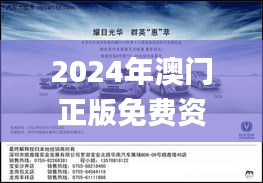 2024年澳門正版免費(fèi)資本車,深層解答解釋落實(shí)_Q8.383
