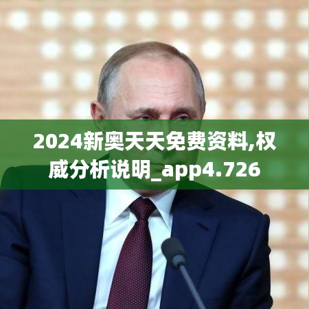2024新奧天天免費資料,權威分析說明_app4.726