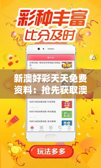 新澳好彩天天免費(fèi)資料：搶先獲取澳彩最新資訊與預(yù)測(cè)