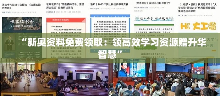 “新奧資料免費(fèi)領(lǐng)取：領(lǐng)高效學(xué)習(xí)資源贈(zèng)升華智慧”