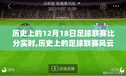 歷史上的足球聯賽風云，從12月18日的比分見證力量與自信的誕生之路