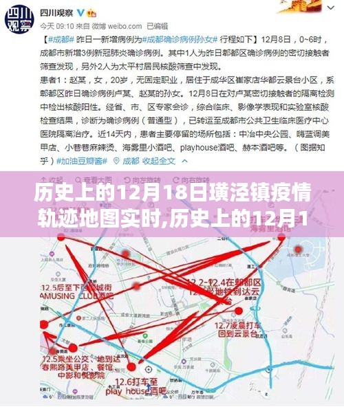歷史上的12月18日璜涇鎮疫情軌跡地圖實時追蹤，探尋防控之路，共筑防線之光。