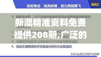 新澳精準(zhǔn)資料免費(fèi)提供208期,廣泛的關(guān)注解釋落實(shí)_專業(yè)款3.527