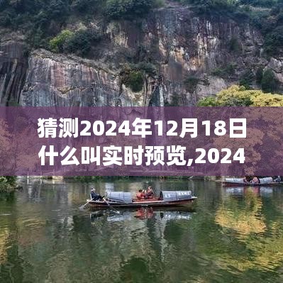2024年實(shí)時(shí)預(yù)覽技術(shù)展望，預(yù)測(cè)、解析與未來(lái)趨勢(shì)