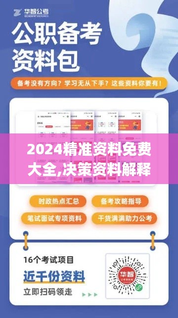 2024精準(zhǔn)資料免費(fèi)大全,決策資料解釋落實(shí)_工具版9.655