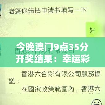 今晚澳門9點35分開獎結果：幸運彩票揭曉之夜