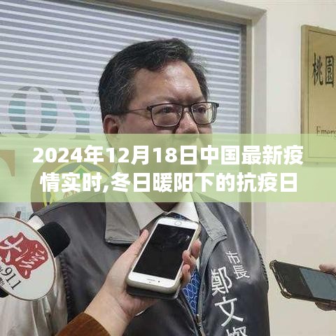 冬日暖陽下的抗疫日常，中國疫情實(shí)時更新與友情陪伴之旅