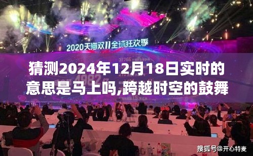 跨越時空鼓舞，揭秘2024年12月18日實時意義，把握現(xiàn)在，學習成就未來時光之旅