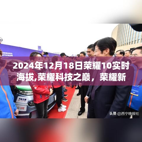 榮耀新紀(jì)元智能穿戴設(shè)備，榮耀10實(shí)時(shí)海拔手表，開(kāi)啟未來(lái)生活新篇章