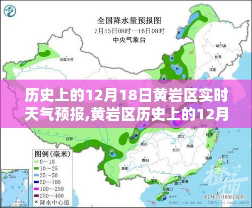 科技重塑天氣預報體驗，黃巖區(qū)歷史上的12月18日天氣預報及實時天氣預報解析