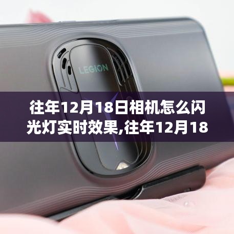 往年12月18日相機閃光燈實時效果，探索攝影藝術瞬間魅力的探索