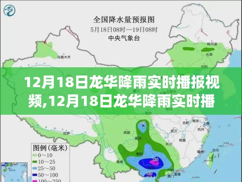 12月18日龍華降雨實時播報，氣象觀察與解讀視頻