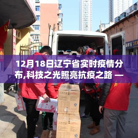 遼寧省實時疫情分布智能監控系統革新之旅，科技之光照亮抗疫之路