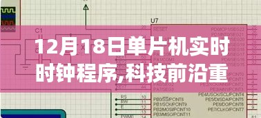 單片機實時時鐘程序，開啟智能新紀元，引領未來生活新篇章