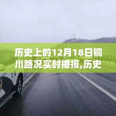 歷史上的銅川路況實時播報，聚焦十二月十八日路況動態(tài)