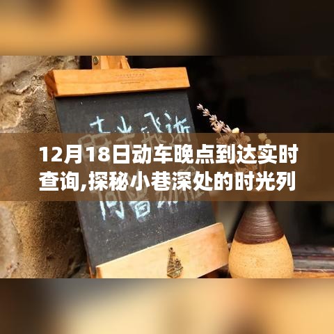 探秘小巷深處的時光列車，動車晚點背后的故事與實時查詢揭秘